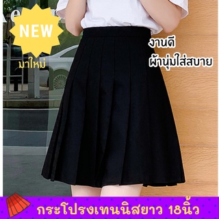 สินค้า กระโปรงเทนนิสยาว 18 นิ้ว มี4สี(สีดำ สีเทา ขาว น้ำตาล)กระโปรงเทนนิสเอวสูง กระโปรงเกาหลีผู้หญิงเอวสูง