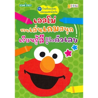 Chulabook|c111|5524300002632|หนังสือ|เอลโม่ชวนเล่นเกมสนุก เรียนรู้สี รู้จักตัวเลข