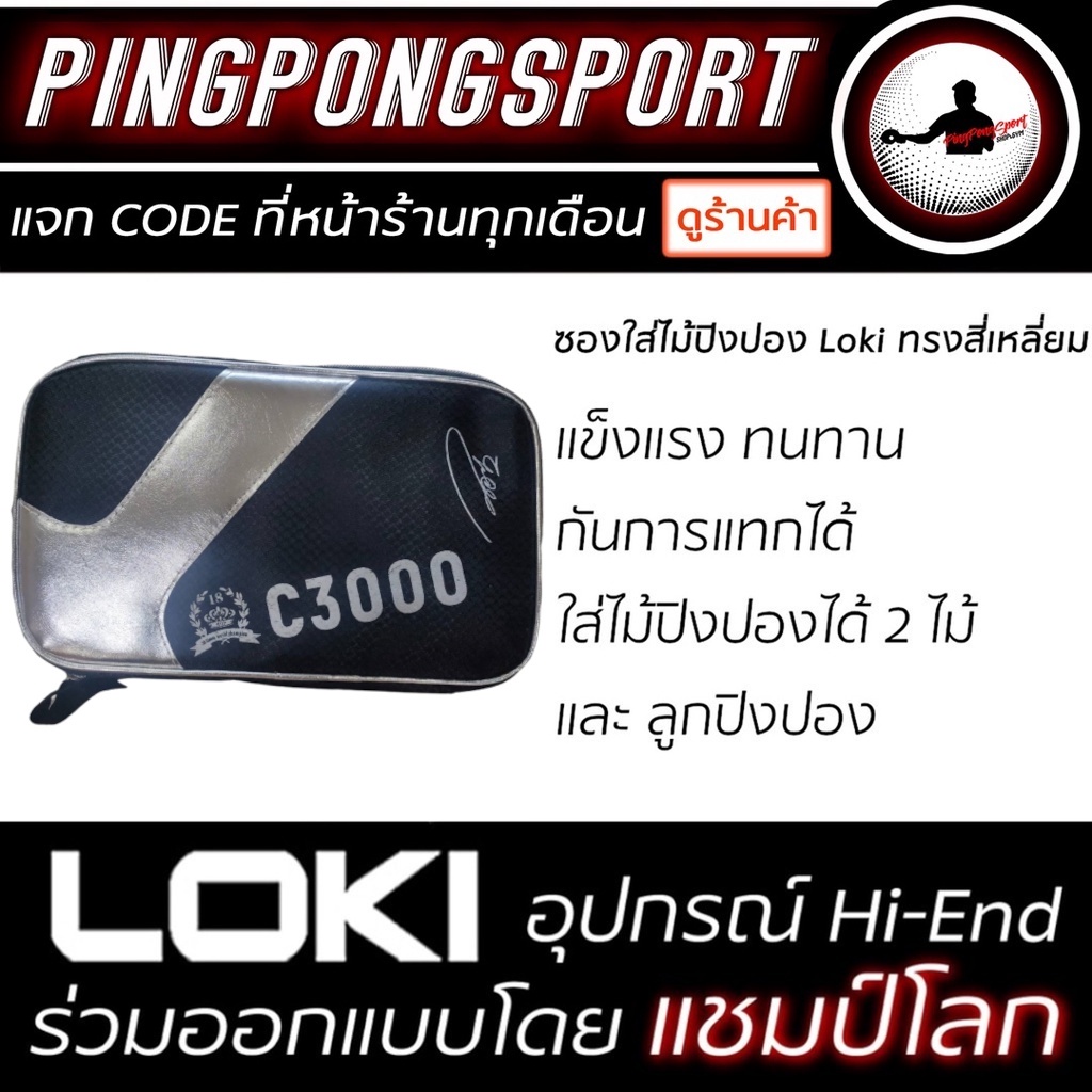 ภาพหน้าปกสินค้าซองใส่ไม้ปิงปอง LOKI (ทรงสี่เหลี่ยม) จากร้าน pingpongsportgym บน Shopee