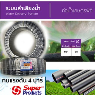 ท่อLDPE ท่อเกษตร Super Product ทนแรงดันได้ 4บาร์ ขนาด 20มม.(4หุน) ยาว 100ม. ท่อPE ท่อLDPE ท่อน้ำ อุปกรณ์เกษตร