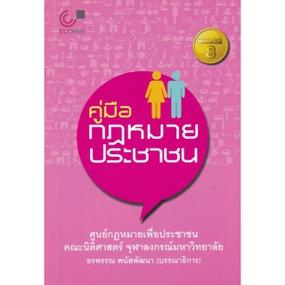 คู่มือกฎหมายประชาชน ( 9789740338987 )