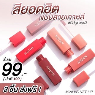 ภาพหน้าปกสินค้าลิปมินิเวลเวท ลิปกระแต 💋5 สี สุดปัง ใหม่ล่าสุด!!  แท่งละ 99.- บาท (จากปกติ 199.- นะคะ) ที่เกี่ยวข้อง