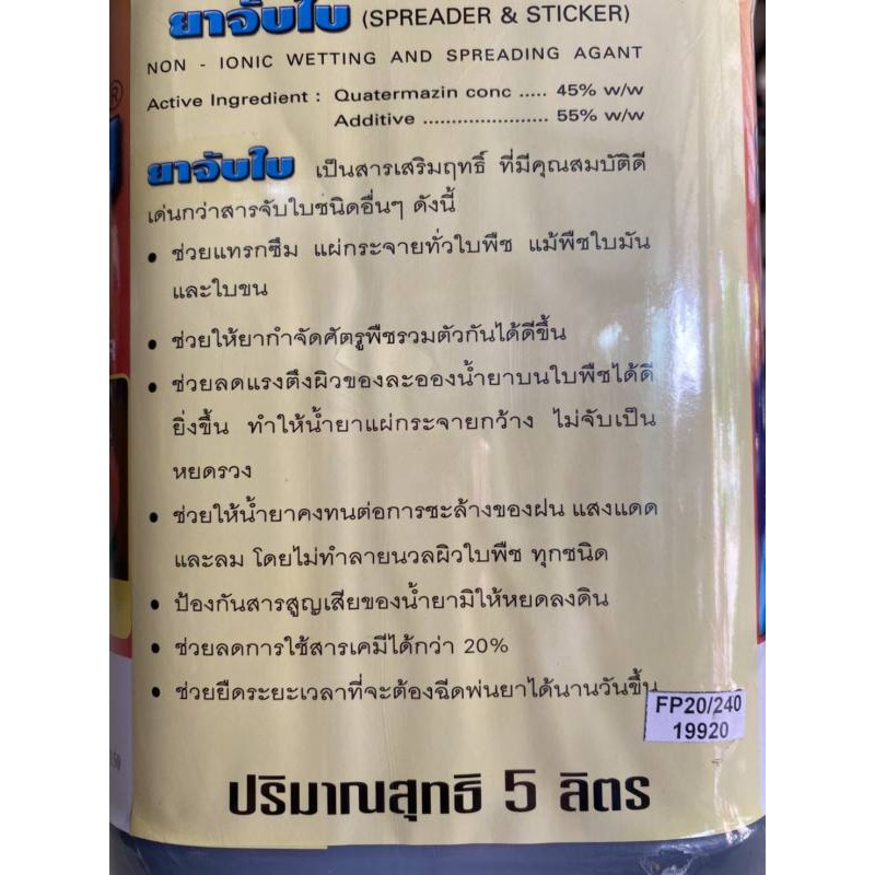 สารจับใบ-ยาจับใบ-สารเสริมประสิทธิภาพ-สูตรเข้มข้น-5-ลิตร