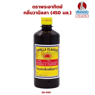 กลิ่นวานิลลา ตราพระอาทิตย์ ขนาด 450 มล. (06-0161)