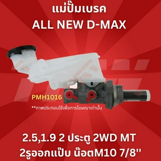 แม่ปั๊มเบรค ALL NEW D-MAX 2.5,1.9 2 ประตู 2WD MT 2รูออกแป๊ป น๊อตM10 7/8