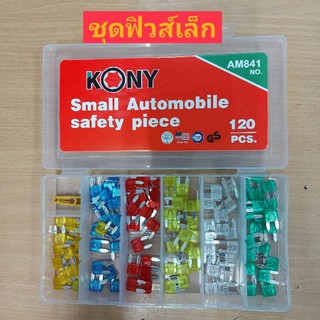 KONY ชุดฟิวส์ขนาดเล็ก 120 ชิ้น