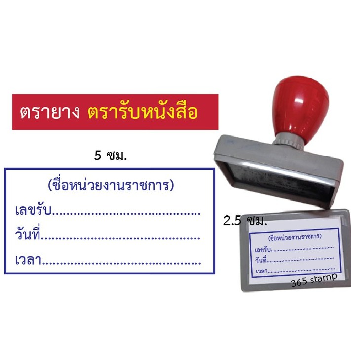 ตรายางลงรับ-ตรารับหนังสือ-ขนาด-2-5x-5-ซม-อย่าลืม-แจ้งชื่อหน่วยงานในช่องแชท