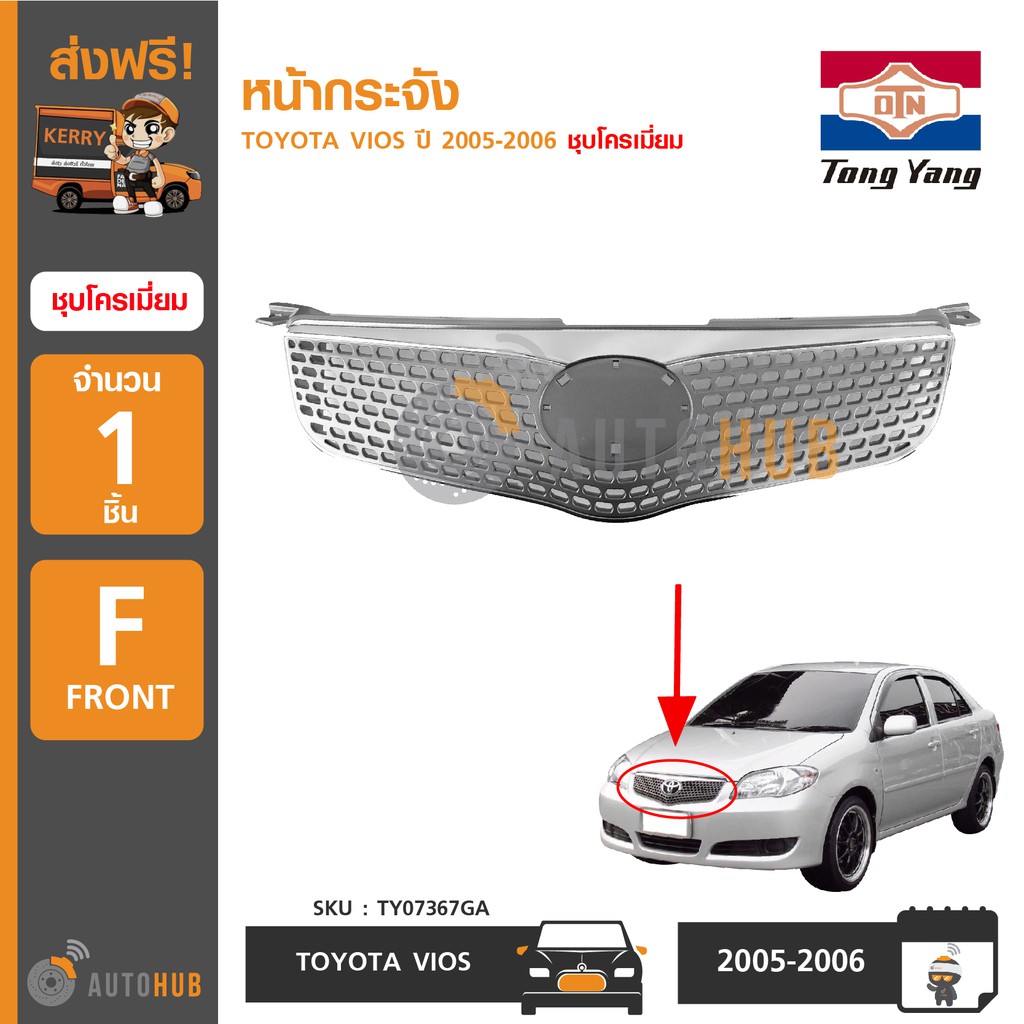 tongyang-หน้ากระจังรถยนต์-toyota-vios-ปี-2005-2006-ชุบโครเมี่ยม