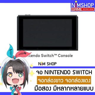 สินค้า (ผ่อน0%)(มือ2) จอ Nintendo Switch V1 V2 จอเครื่องเกม นินเทนโด สวิท กล่องขาว กล่องแดง มือสอง สภาพดี