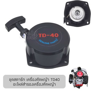 ชุดสตาร์ท เครื่องยนต์ TD40, อะไหล่เครื่องตัดหญ้า รับประกันคุณภาพ