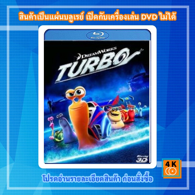 หนัง-bluray-turbo-3d-เทอร์โบ-3d