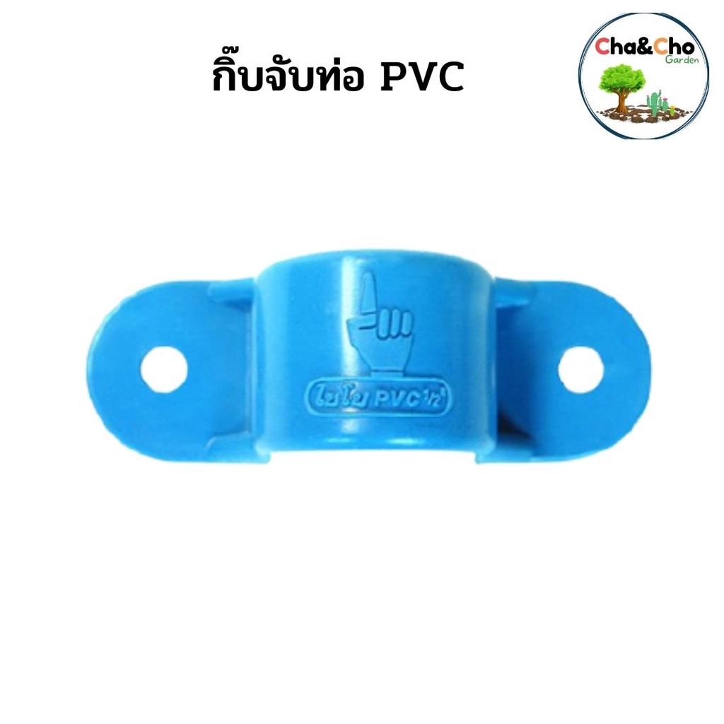 กิ๊บจับท่อ-pvc-ขนาด-1-2-1-1-2นิ้ว-แพ็ค-5-ตัว
