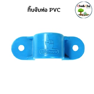 กิ๊บจับท่อ PVC ขนาด 1/2"-1 1/2นิ้ว (แพ็ค 5 ตัว)