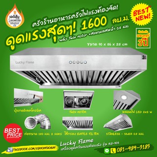 เครื่องดูดควัน (Hood) Lucky Flame รุ่น RG-90S สเตนเลสหนาทั้งตัว แบบ Twin Motor กำลังดูด 1,600 ลบ.ม/ชม.