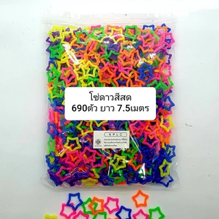 โซ่หมากเก็บ โซ่พลาสติกรูปดาว สีสดคละสี 660 pcs ต่อกันยาว 7.50 เมตร