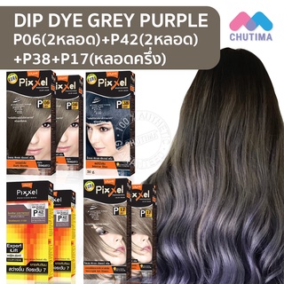 สีผมแฟชั่น เซตสีผม โลแลน พิกเซล คัลเลอร์ครีม สีเทาไล่สีม่วง Lolane Pixxel Color Cream Set P06+P38+P42+P17 Dip Dye Grey Purple
