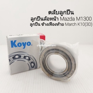 ตลับลูกปืนล้อหน้า Mazda M1300 ลูกปืนเฟืองท้าย Nissan March K10 ปี86 Koyo LM67048/10