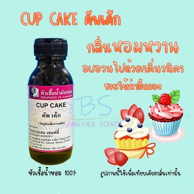 หัวเชื้อน้ำหอมกลิ่น-cup-cake-คัพเค้ก