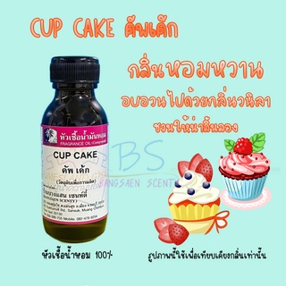 หัวเชื้อน้ำหอมกลิ่น CUP CAKE คัพเค้ก