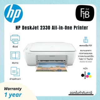 HP DeskJet 2330 All-in-One Printer รับประกันศูนย์ HP 1 ปี (ตัวแทนจำหน่าย สินค้าของแท้ ของใหม่ 100%)