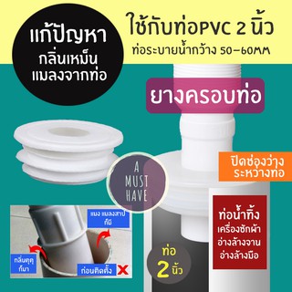 aMustHave ยางครอบปิดท่อน้ำทิ้งปิดช่องว่าง กันกลิ่น กันแมลง ใช้กับท่อPVC 2นิ้ว