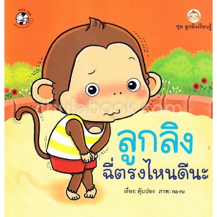 ลูกลิงฉี่ตรงไหนดีนะ-ชุดลูกลิงเรียนรู้