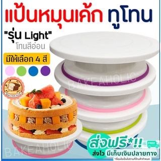 🔥ส่งฟรี🔥 แป้นหมุนเค้ก ทูโทน pungpung รุ่น light (โทนสีอ่อน) มีให้เลือกซื้อถึง 4 สี แป้นหมุนทำเค้ก แป้นหมุนแต่งหน้าเค้ก