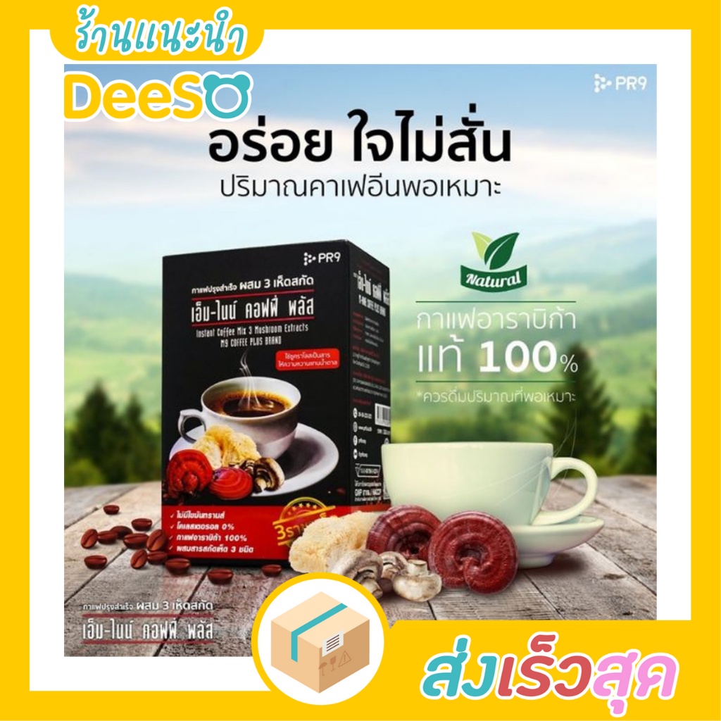 พร้อมส่ง-ส่งเร็ว-m9-instant-coffee-mushroom-เครื่องดื่ม-กาแฟเพื่อสุขภาพ-กาแฟ-ปรุงสำเร็จชนิดผง-ผสม-3-เห็ดสกัด-ตรา-m9