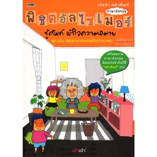 หนังสือ ภาษาอังกฤษพิชิตอัลไซเมอร์ รู้ศัพท์เข้าใจความหมาย : ศัพท์อังกฤษ เรียนพูด อ่าน เขียนภาษาอังกฤษ Tense