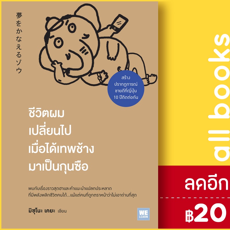 ชีวิตผมเปลี่ยนไป-เมื่อได้เทพช้างมาเป็นกุนซือ-วีเลิร์น-welearn-มิซุโนะ-เคยะ