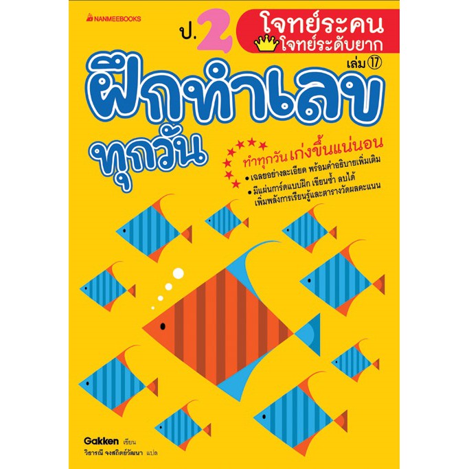 ป-2-โจทย์ระคน-โจทย์ระดับยาก-เล่ม-17-ชุด-ฝึกทำเลขทุกวัน