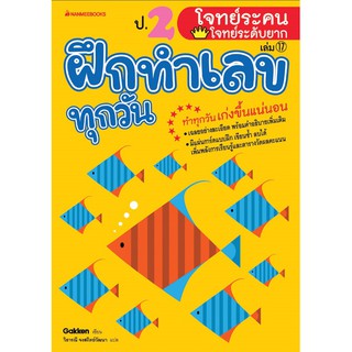 ป.2 โจทย์ระคน-โจทย์ระดับยาก เล่ม 17 : ชุด ฝึกทำเลขทุกวัน