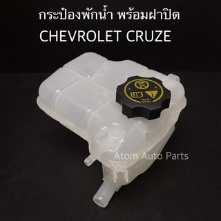 กระป๋องพักน้ำ CHEVROLET CRUZE 1.6/1.8 พร้อมฝาปิด รหัส.IET-CHE-003