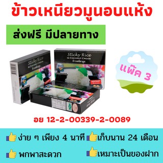 รำวง แพ๊ค 3 แพ๊ค 6 ข้าวเหนียวมูนอบแห้ง ข้าวเหนียวมูนอบกรอบ ข้าวเหนียวมูนชนิดกล่อง เหมาะของฝาก อร่อยได้ใน 4 นาที ส่งฟรี