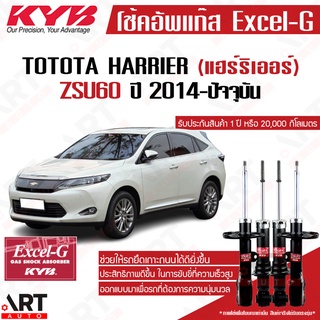 KYB โช๊คอัพ Toyota harrier zsu60 โตโยต้า แฮร์ริเออร์ ปี 2014-ปัจจุบัน kayaba excel-g คายาบ้า โช้ค