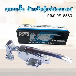 ภาพหน้าปกสินค้ากลอนสั้นสำหรับตู้แช่สแตนเลส ยี่ห้อ Rim รุ่น RF-8880  กลอนยาวตู้แช่ กลอนยาว สำหรับประตูตู้แช่สแตนเลส กลอน บานพับ มือจับ ที่เกี่ยวข้อง