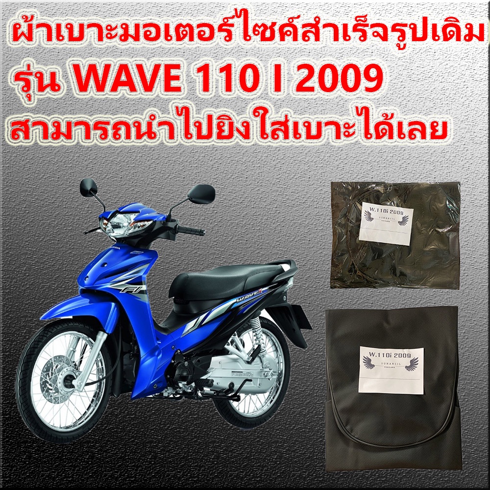 ภาพหน้าปกสินค้าผ้าเบาะมอเตอร์ไซค์เดิมๆติดรถ รุ่น WAVE 110 i NEW ปี 2009 ผ้าสำเร็จเบาะมอเตอร์ไซค์