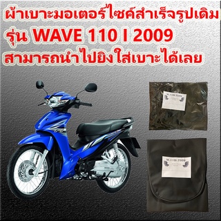 ภาพขนาดย่อของสินค้าผ้าเบาะมอเตอร์ไซค์เดิมๆติดรถ รุ่น WAVE 110 i NEW ปี 2009 ผ้าสำเร็จเบาะมอเตอร์ไซค์