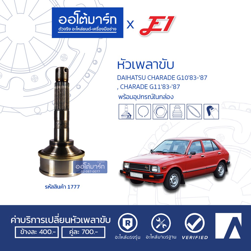 e1-หัวเพลาขับ-daihatsu-charade-g1083-87-charade-g1183-87-a24-f19-o40-da-010-จำนวน-1-คัว