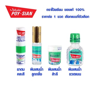 สินค้า ยาดมโป๊ยเซียน ยาดม พิมเสนน้ำ แบบ ขวด , สำลี , ลูกกลิ้ง โป๊ยเซียน PoySian