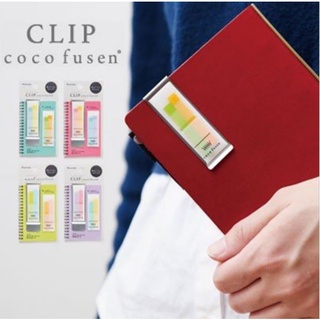 Sticky Note กระดาษโน๊ต มีกาวในตัว สีสดใส แบบคลิป/แผ่นแปะ พกพาสะดวก Coco fusen Kanmido