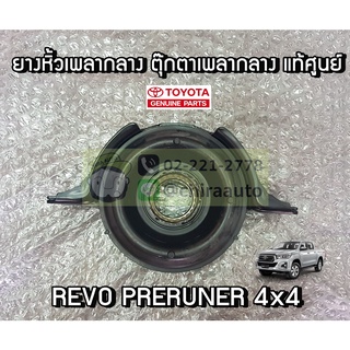 ยางหิ้วเพลากลาง,ตุ๊กตาเพลากลาง Toyota Revo Preruner 4x4 (37230-09120) แท้ห้าง Chiraauto