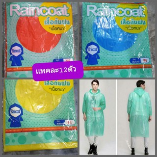 ขายส่ง1โหลเสื้อกันฝนผู้ใหญ่กว้าง80ซมยาว140ซมเนื้อหนาคละสีในโหล