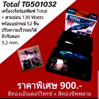 เครื่องเจียร์แม่พิมพ์+สายอ่อน 130วัตต์ พร้อมอุปกรณ์ 52 ชิ้น Total TH501032