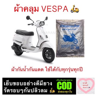 ภาพหน้าปกสินค้าผ้าคลุม VESPA ผ้ากันน้ำกันแดดใช้ได้กับทุกปีทุกรั่นรถ VESPA ซึ่งคุณอาจชอบราคาและรีวิวของสินค้านี้