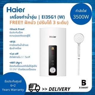 Haier เครื่องทำน้ำอุ่น ไฮเออร์ รุ่น EI35G1 (W) สีขาว กำลัง 3500 วัตต์