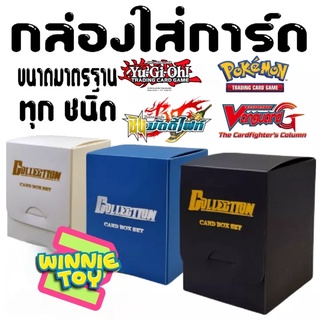 สินค้า กล่องใส่  การ์ด แวนการ์ด บั้ดดี้ไฟท์ ยูกิ โปเกมอน vanguard buddy Pokemon yugi winnietoys