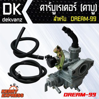 คาบูเรเตอร์ (คาบู)สำหรับ DREAM99 ตรงรุ่น (จูนง่ายวิ่งดี รับประกัน 2 เดือน)