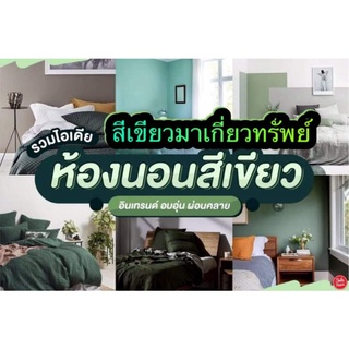 ห้องนอนสีเขียว ชุดผ้าปูพร้อมผ้านวม ผ้าปู+ผ้าหม่+ผ้านวม+ปลอกหมอน+ปลอกข้าง ขนาด 3.5 /5/6 ฟุต ผ้าปูสีเขียว ชุดเครื่องนอน