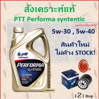 ราคาและรีวิว[96RV4N6ลด80]PTT performa synthetic 5w-30,5w-40,5w-40NGV น้ำมันเครื่องปตทเพอร์ฟอร์มาซินเธติคสังเคราะห์เบนซิน พร้อมส่ง